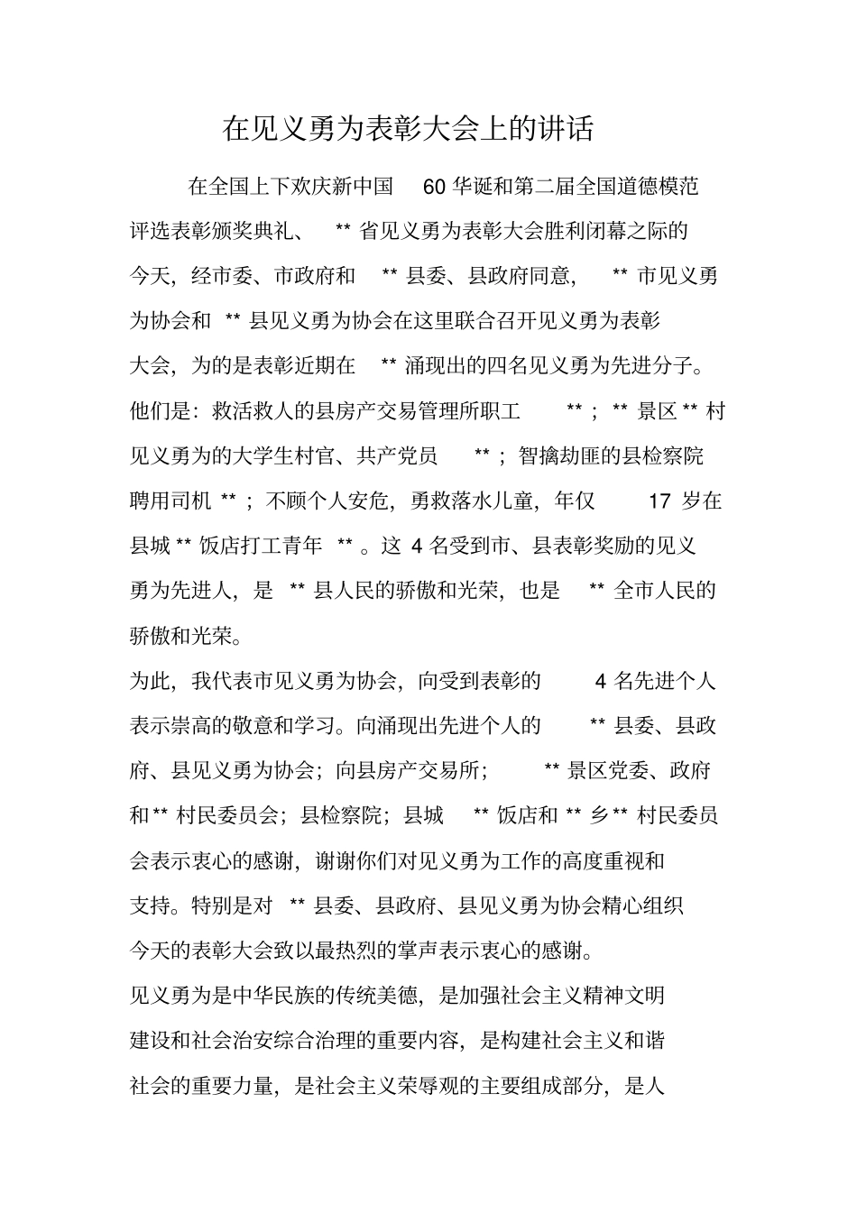 在见义勇为表彰大会上的讲话_第1页