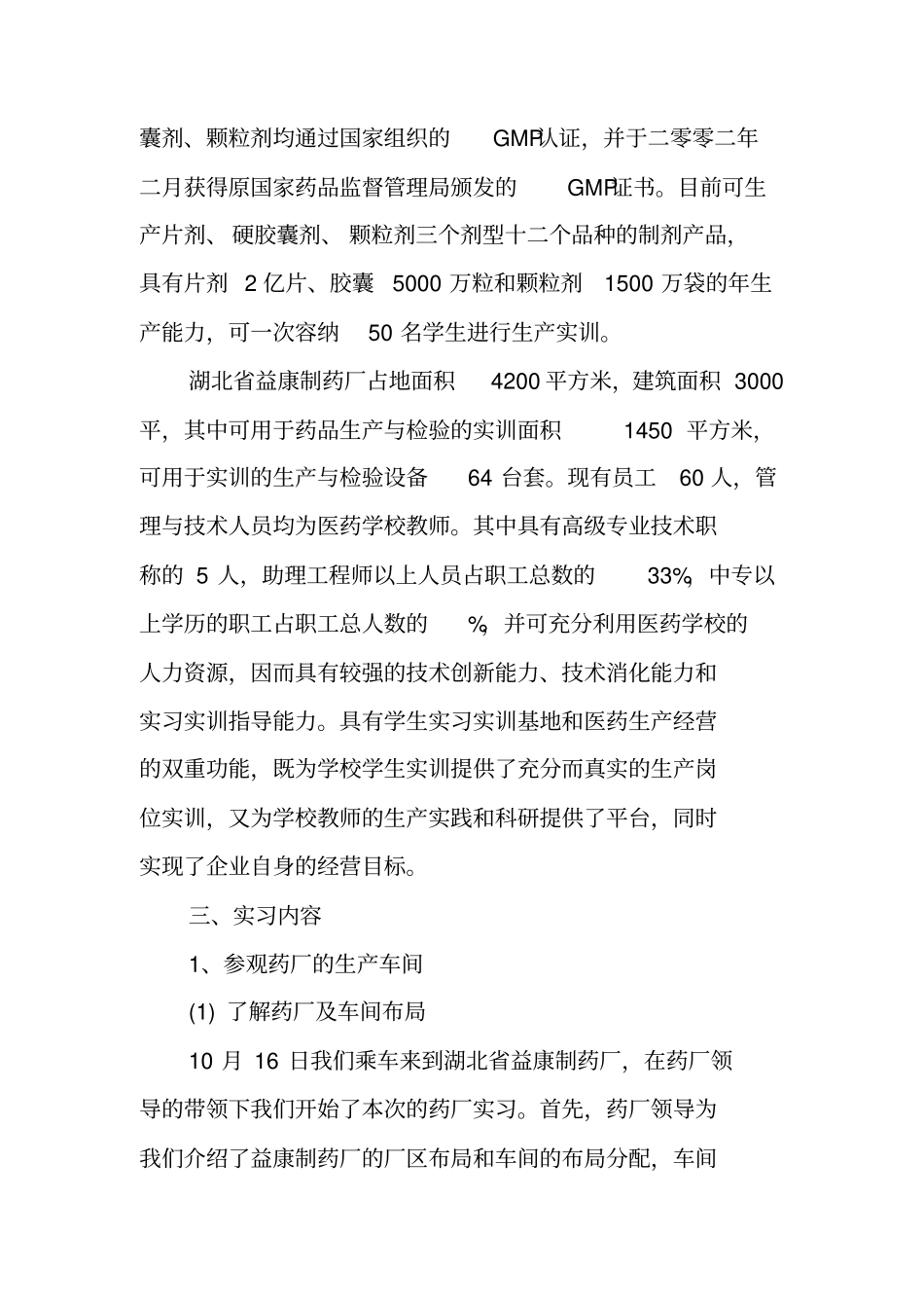 在药厂的实习报告_第2页