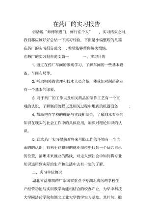 在药厂的实习报告