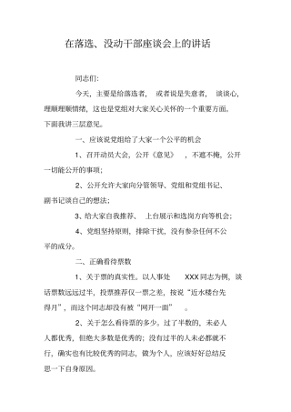 在落选、没动干部座谈会上的讲话