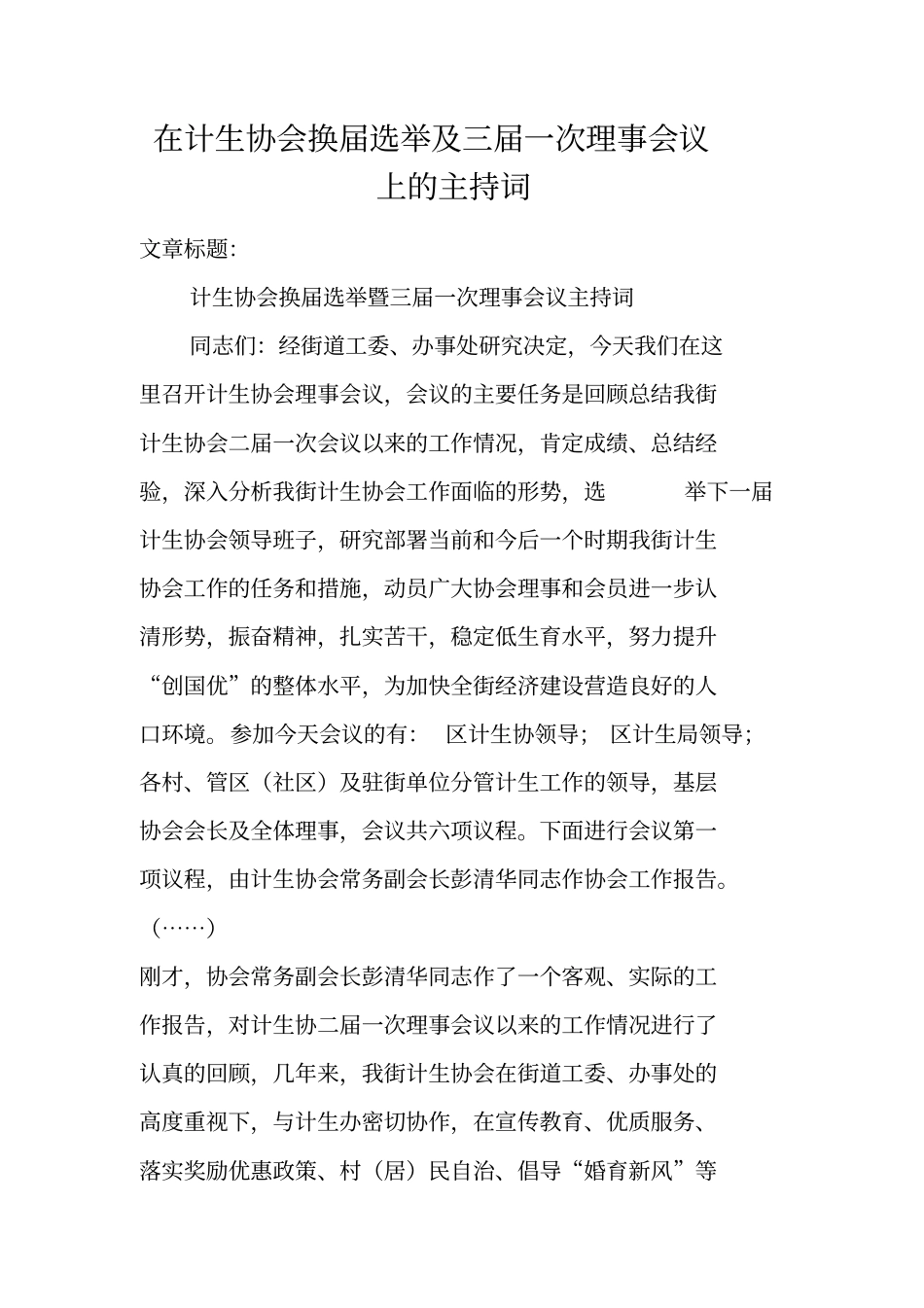 在计生协会换届选举及三届一次理事会议上的主持词_第1页