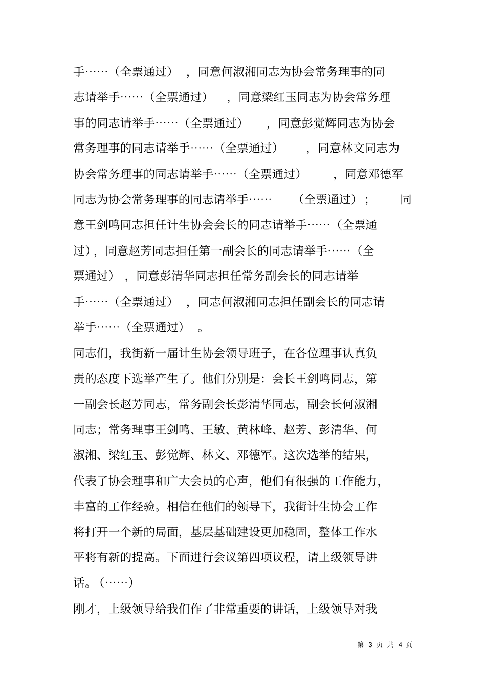 在计生协会换届选举及三届一次理事会议上的主持词_第3页