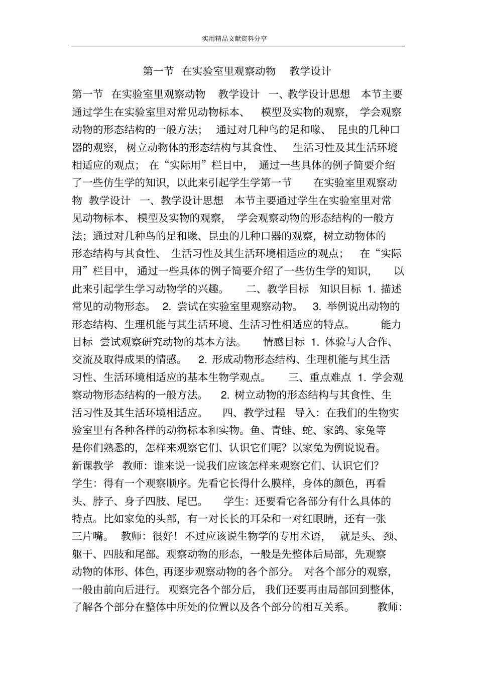 在试验室里观察动物教学设计_第1页