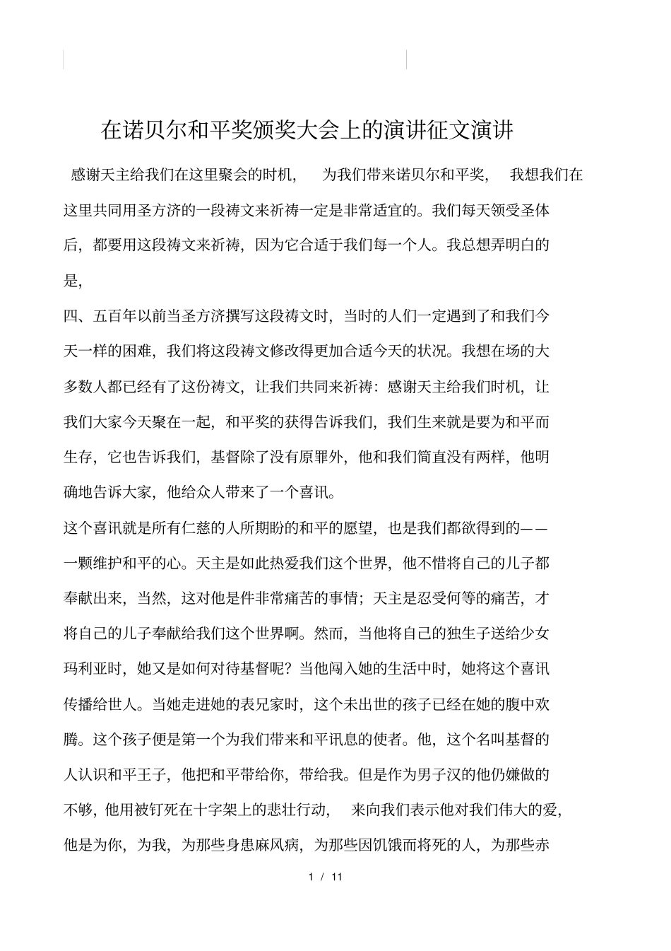 在诺贝尔和平奖颁奖大会上的演讲征文演讲_第1页