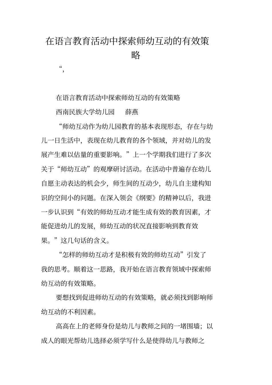 在语言教育活动中探索师幼互动的有效策略_第1页