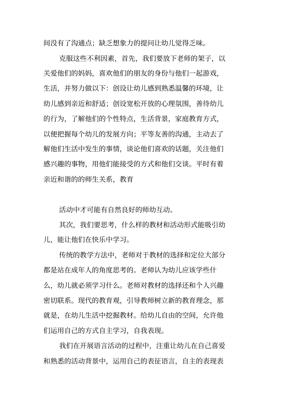 在语言教育活动中探索师幼互动的有效策略_第2页
