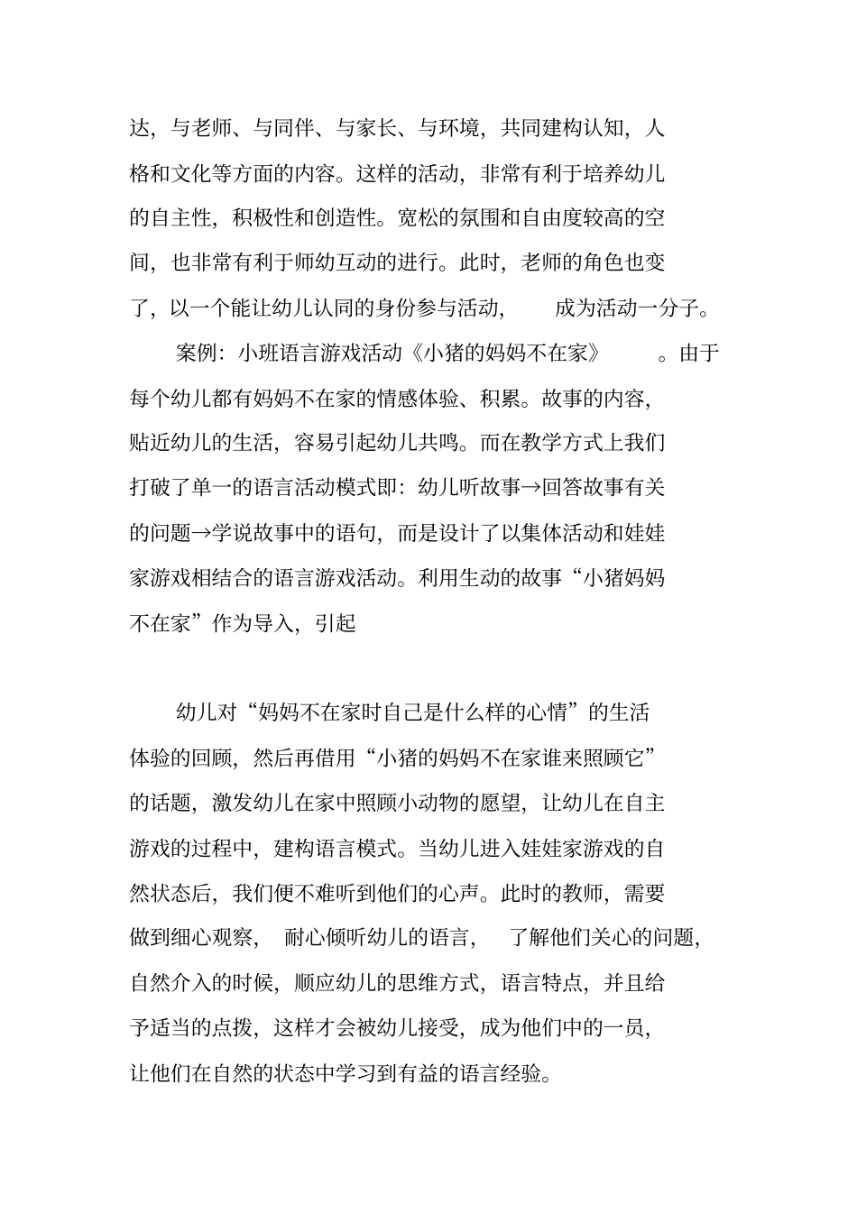在语言教育活动中探索师幼互动的有效策略_第3页
