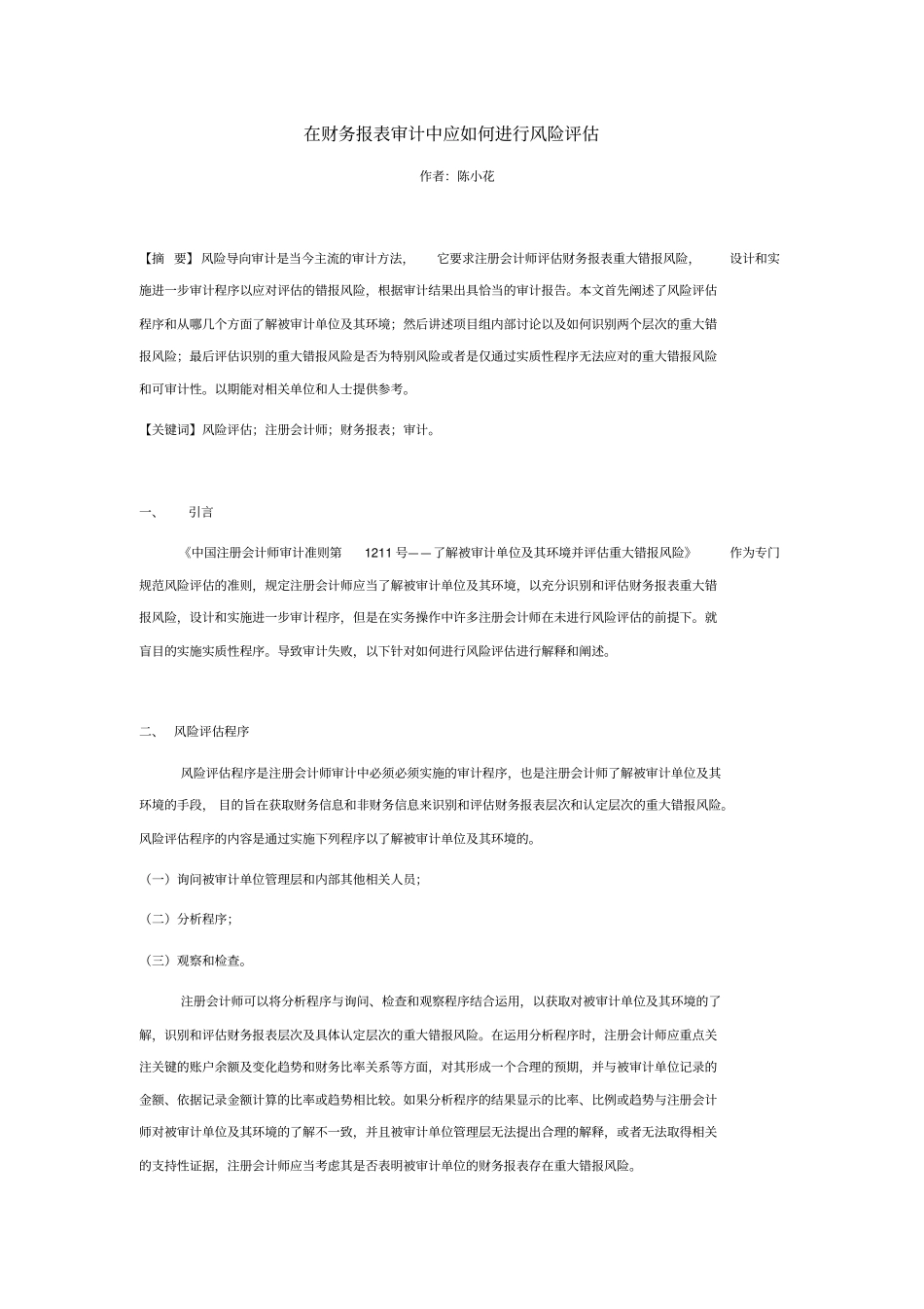 在财务报表审计中应如何进行风险评价推荐文档_第1页