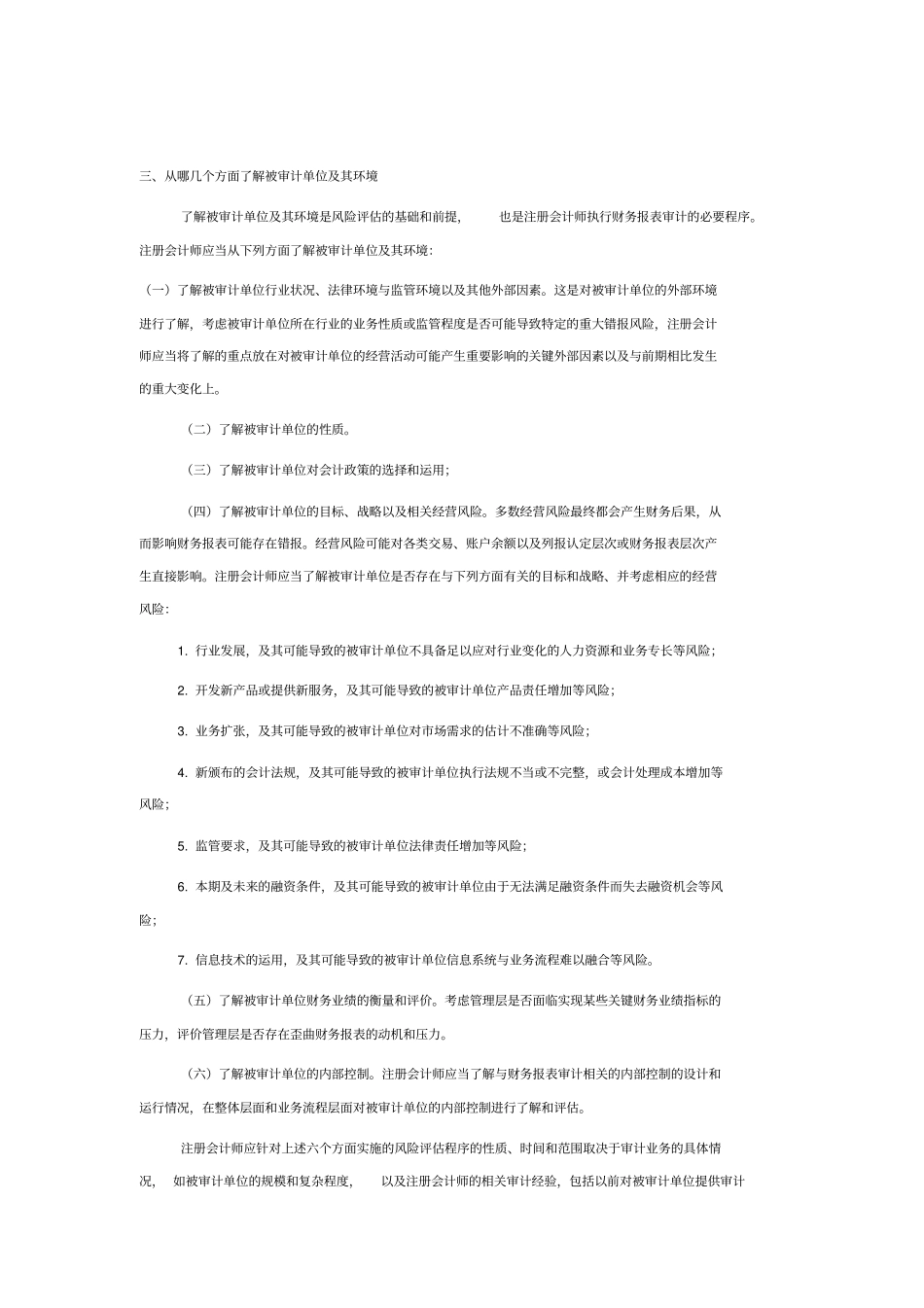 在财务报表审计中应如何进行风险评价推荐文档_第2页