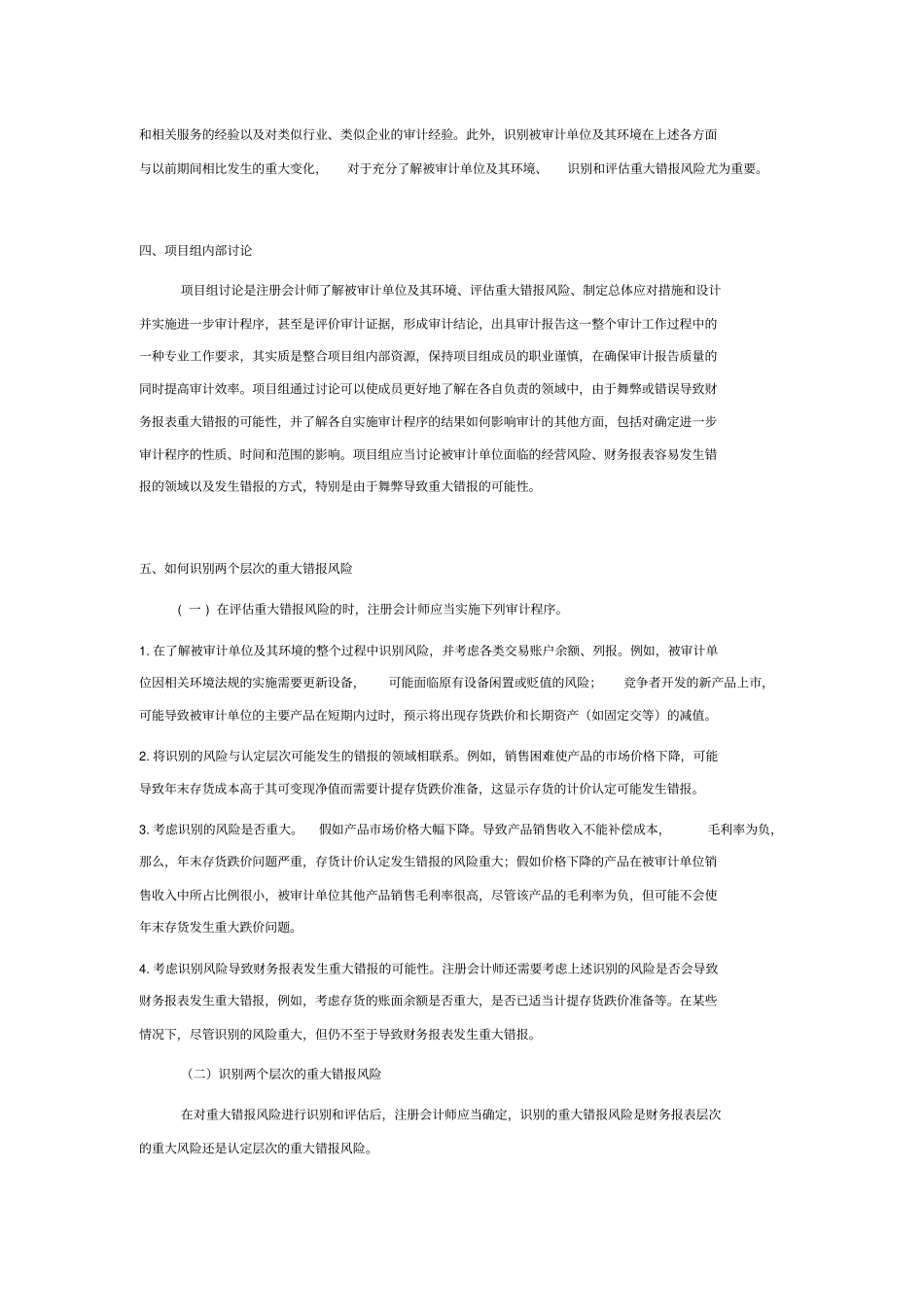 在财务报表审计中应如何进行风险评价推荐文档_第3页