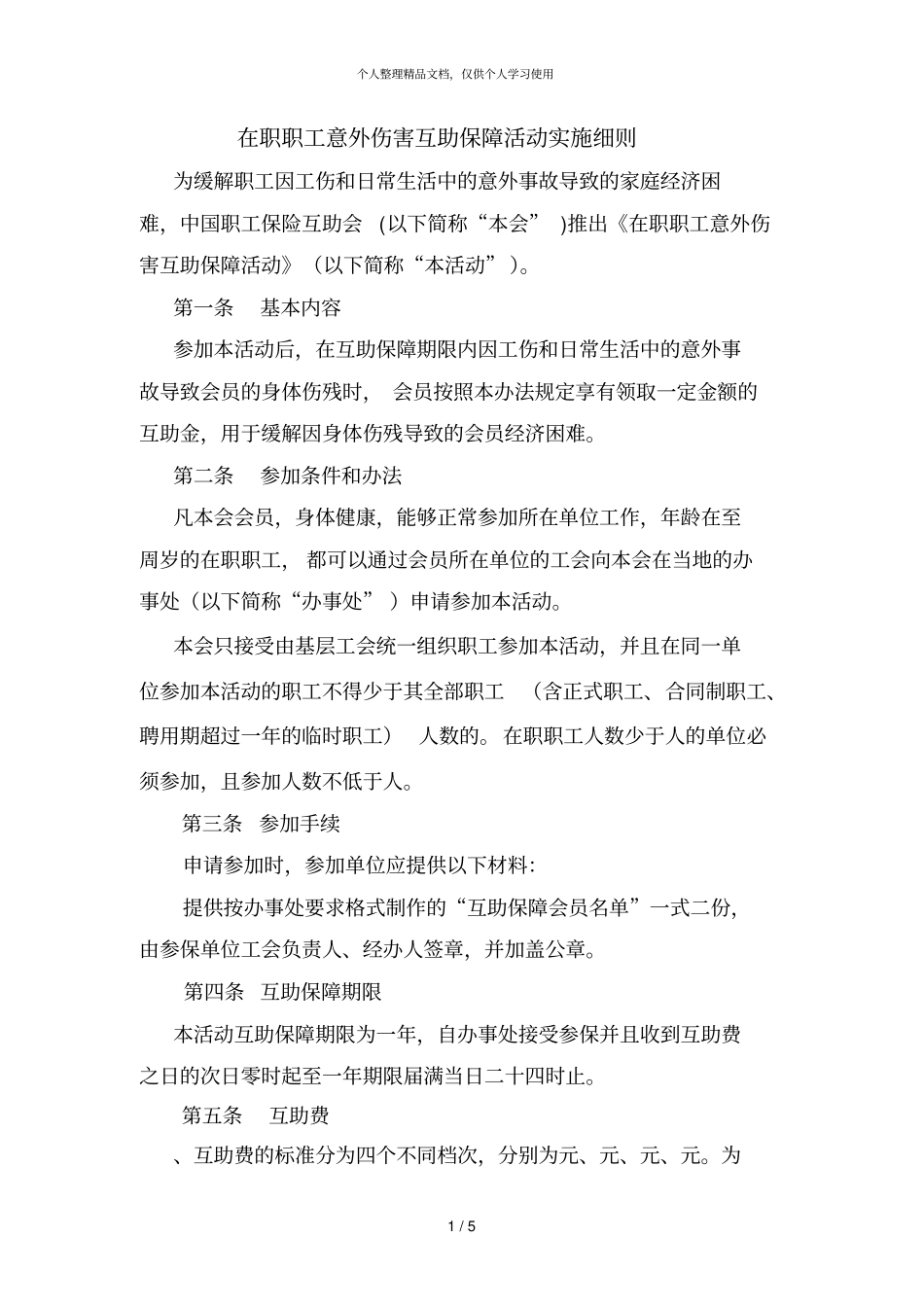 在职职工意外伤害互助保障活动实施细则_第1页