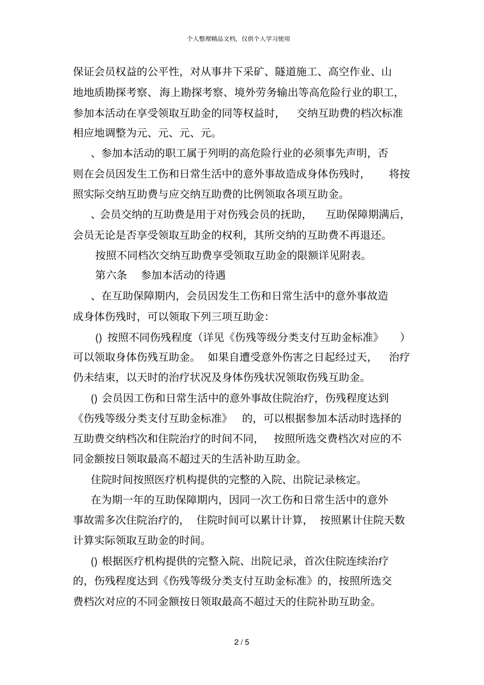 在职职工意外伤害互助保障活动实施细则_第2页