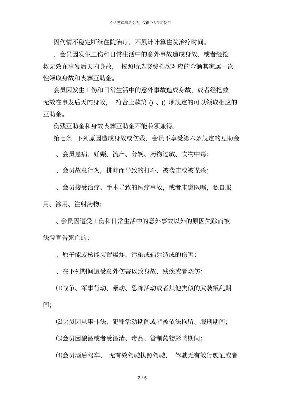 在职职工意外伤害互助保障活动实施细则_第3页