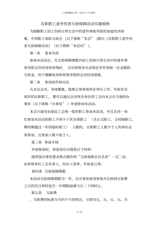 在职职工意外伤害互助保障活动实施细则