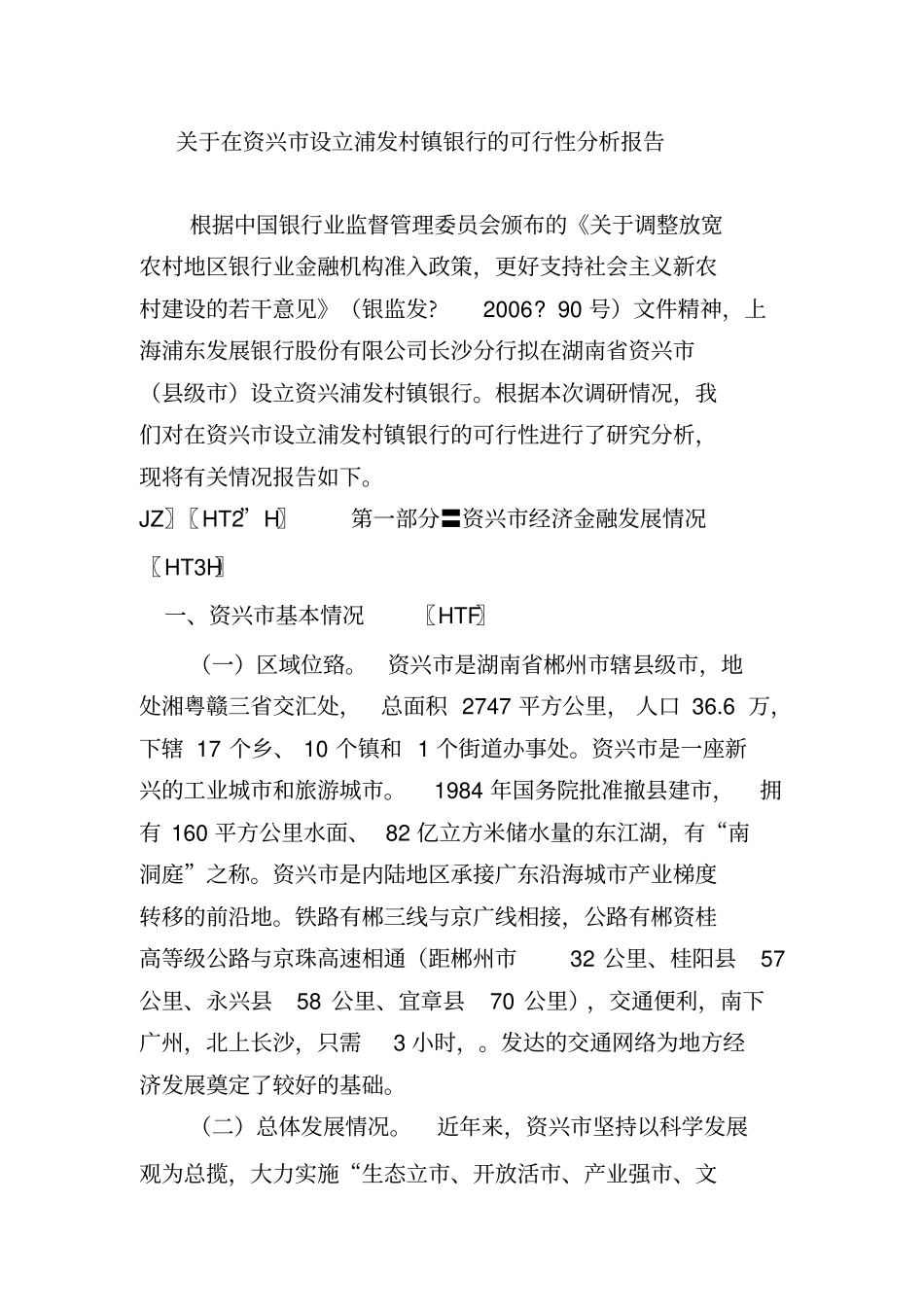 在资兴设立浦发村镇银行的项目可研报告_第1页