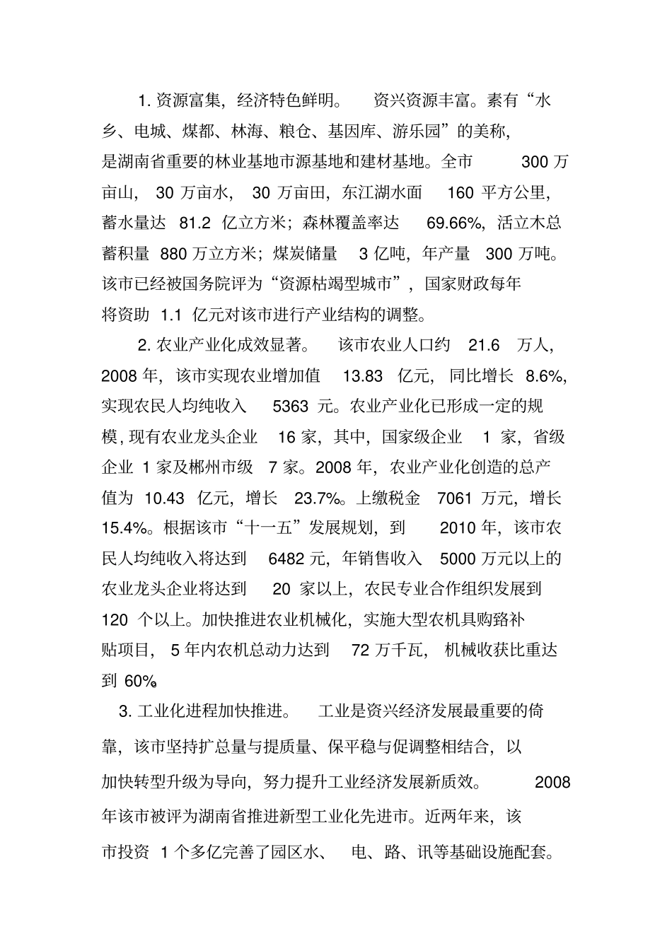 在资兴设立浦发村镇银行的项目可研报告_第3页