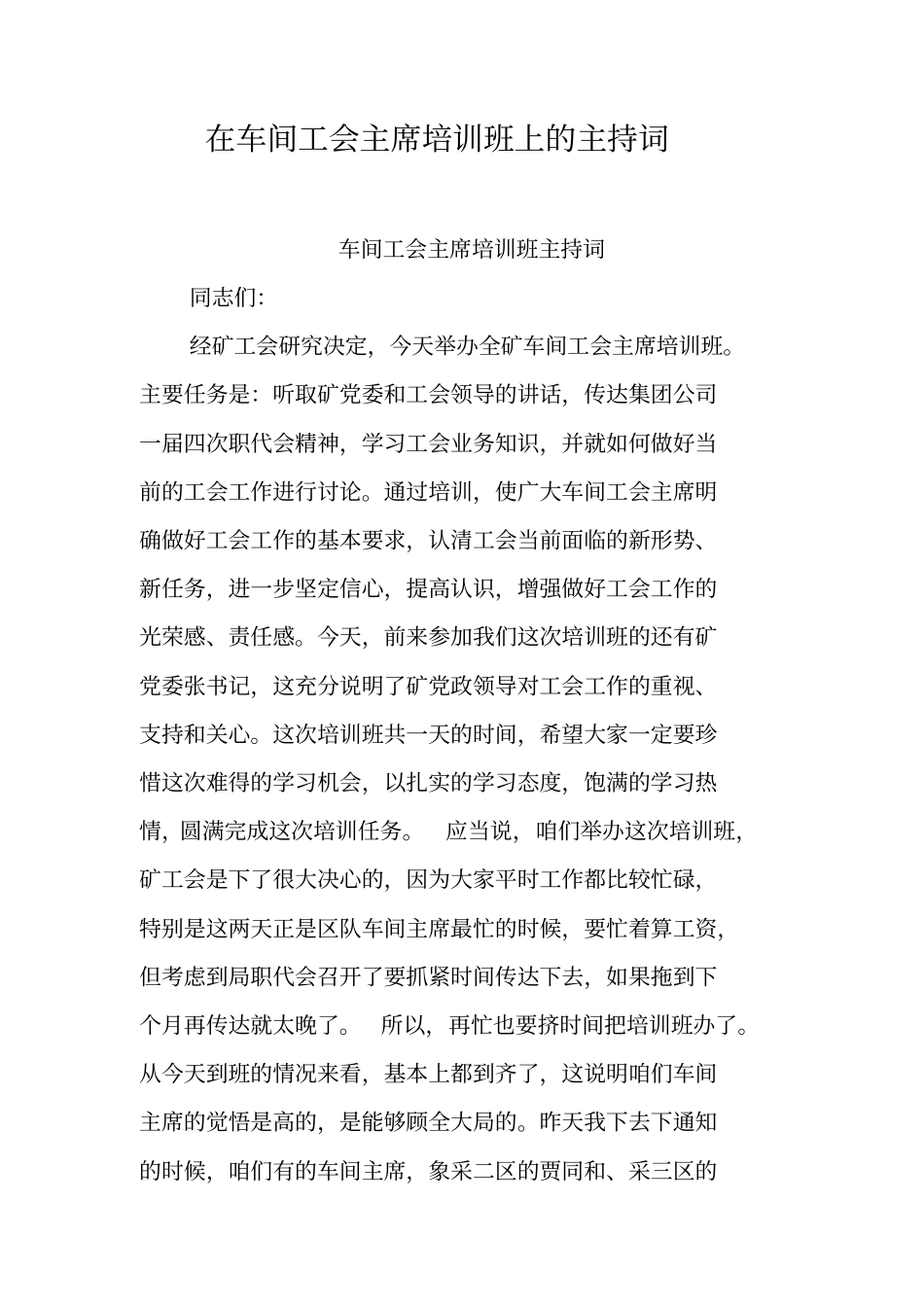 在车间工会主席培训班上的主持词_第1页