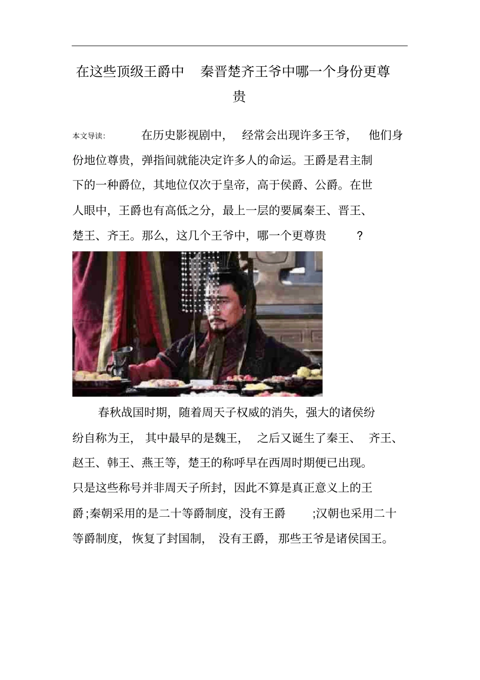 在这些顶级王爵中秦晋楚齐王爷中哪一个身份更尊贵_第1页