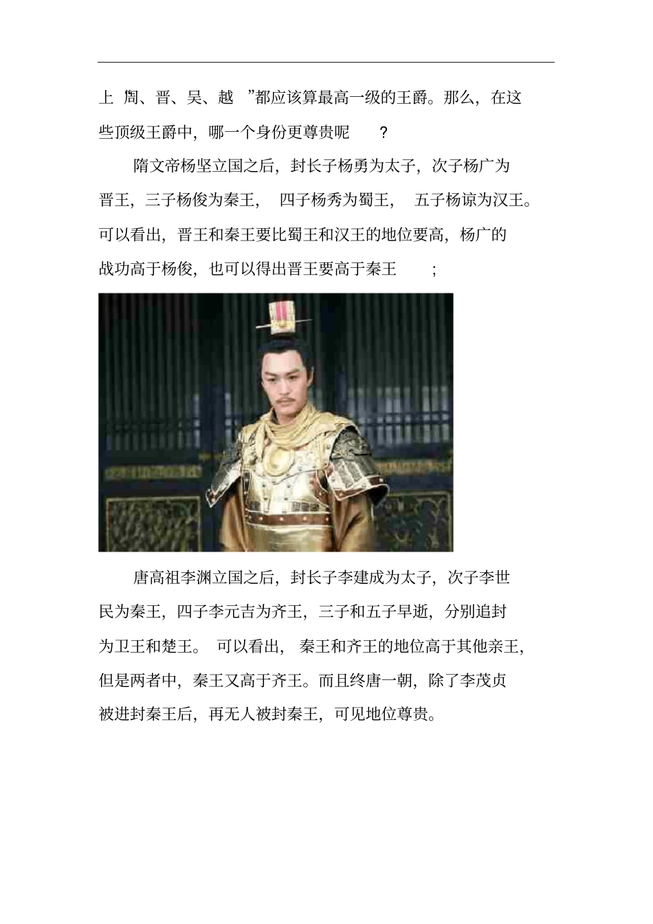 在这些顶级王爵中秦晋楚齐王爷中哪一个身份更尊贵_第3页