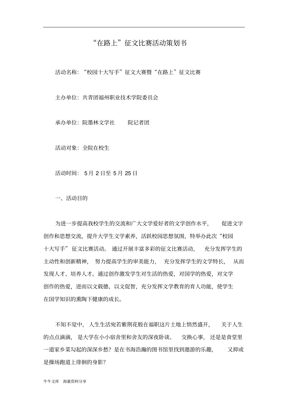 在路上征文比赛活动策划书_第1页