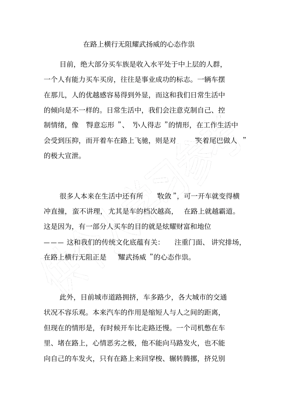 在路上横行无阻耀武扬威的心态作祟_第1页