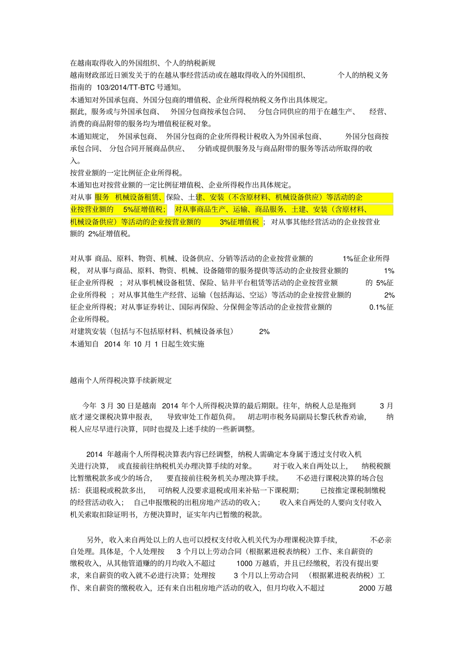 在越南取得收入的外国组织、个人的纳税新规x_第1页