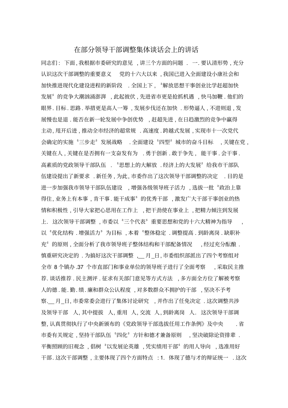 在部分领导干部调整集体谈话会上的讲话_第1页