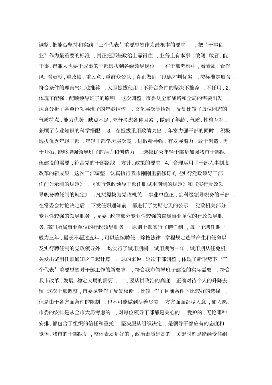 在部分领导干部调整集体谈话会上的讲话_第2页