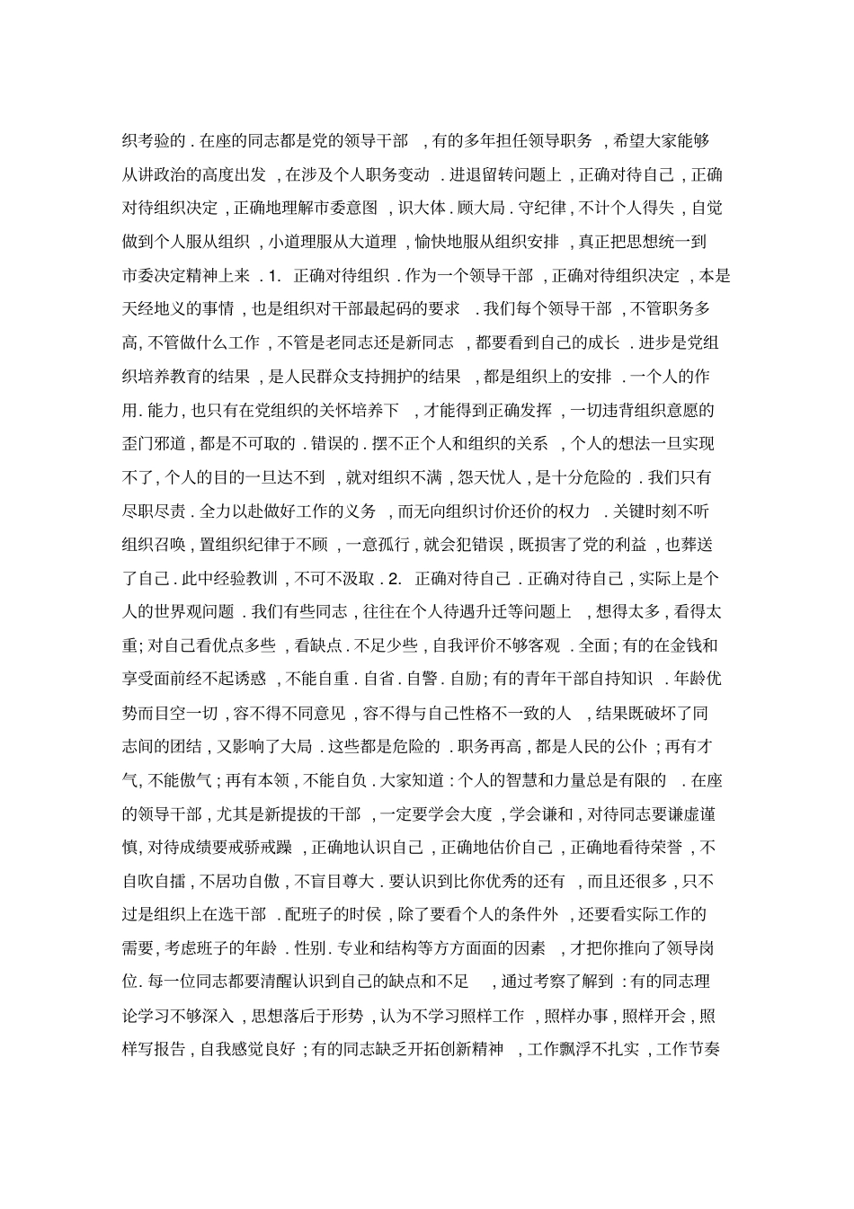 在部分领导干部调整集体谈话会上的讲话_第3页