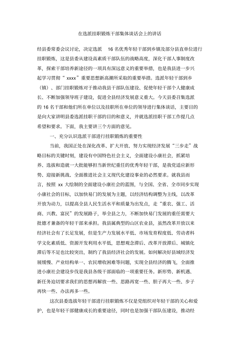 在选派挂职锻炼干部集体谈话会上的讲话_第1页