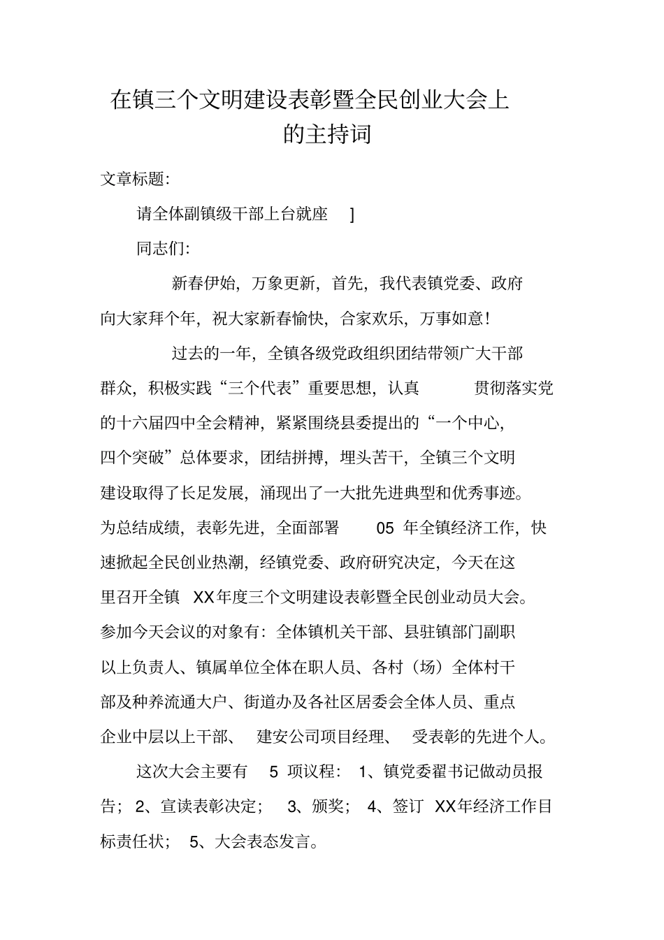 在镇三个文明建设表彰暨全民创业大会上的主持词_第1页