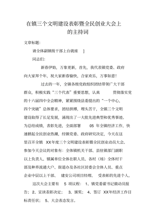 在镇三个文明建设表彰暨全民创业大会上的主持词