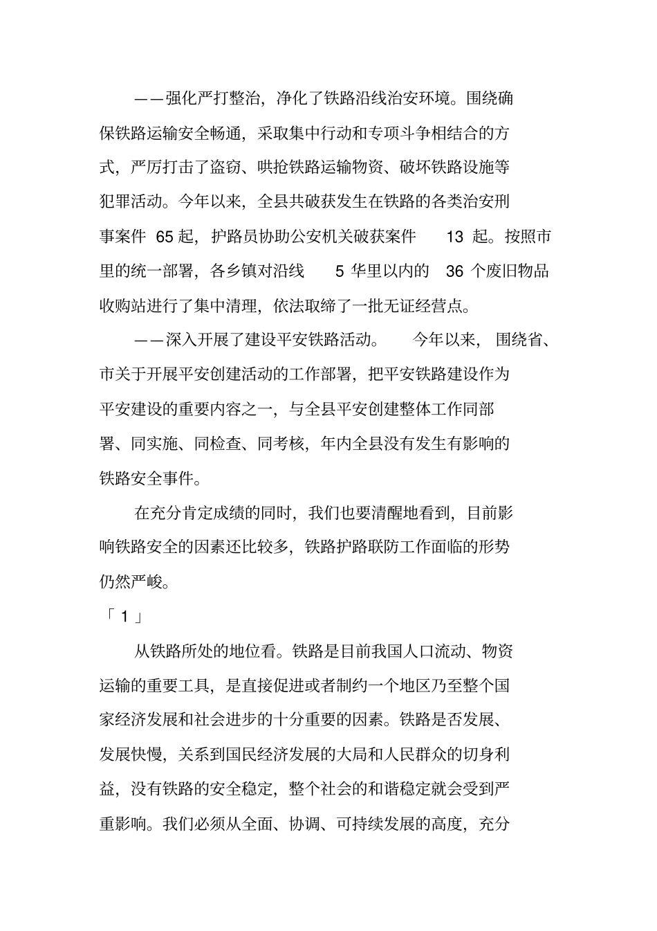 在铁路护路联防工作会议上的讲话_第3页