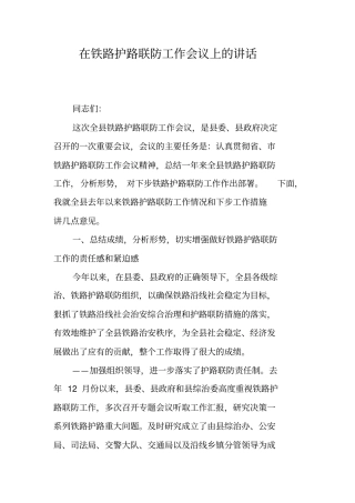 在铁路护路联防工作会议上的讲话