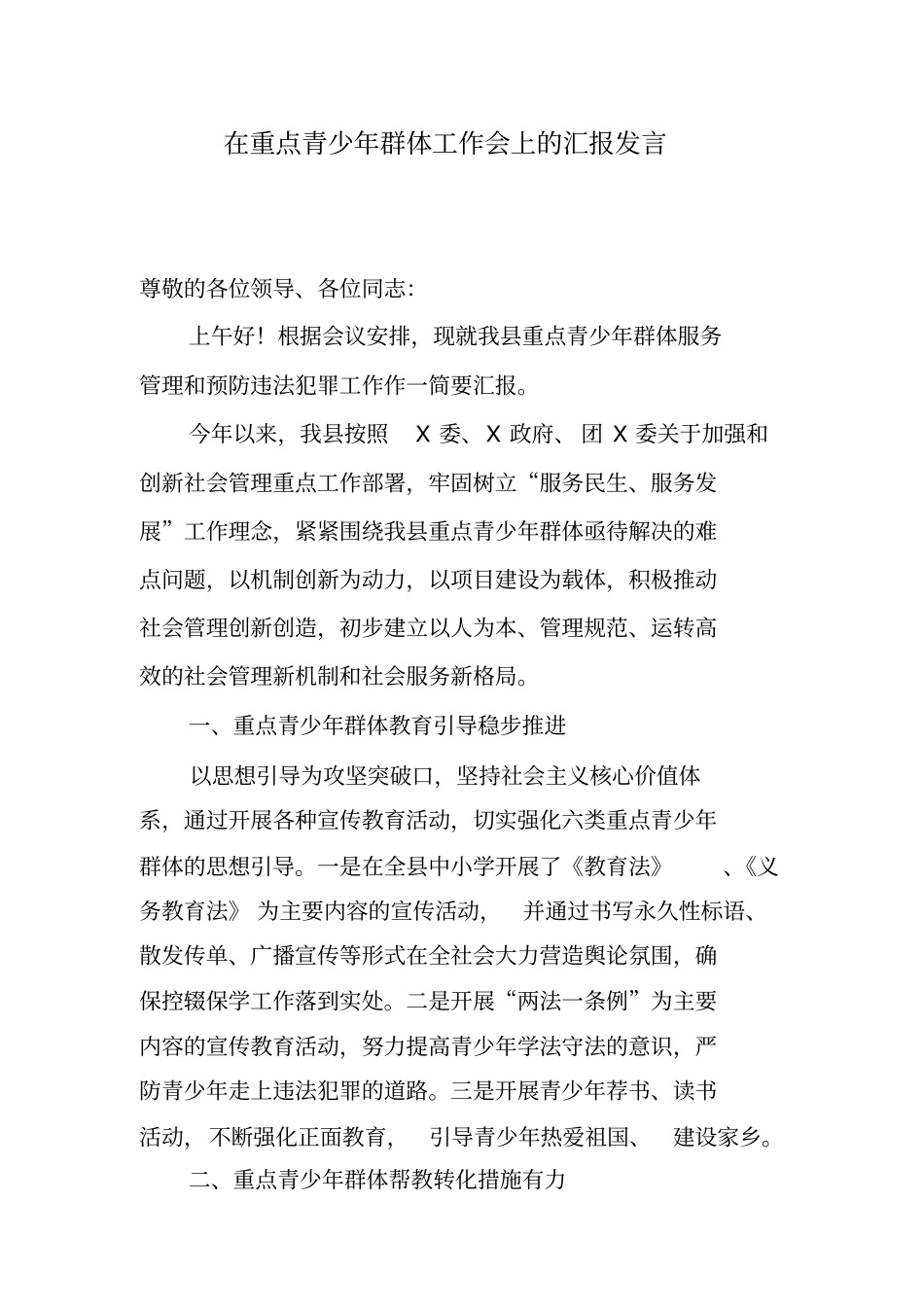 在重点青少年群体工作会上的汇报发言_第2页