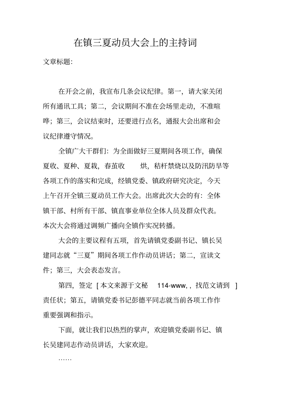 在镇三夏动员大会上的主持词_第1页