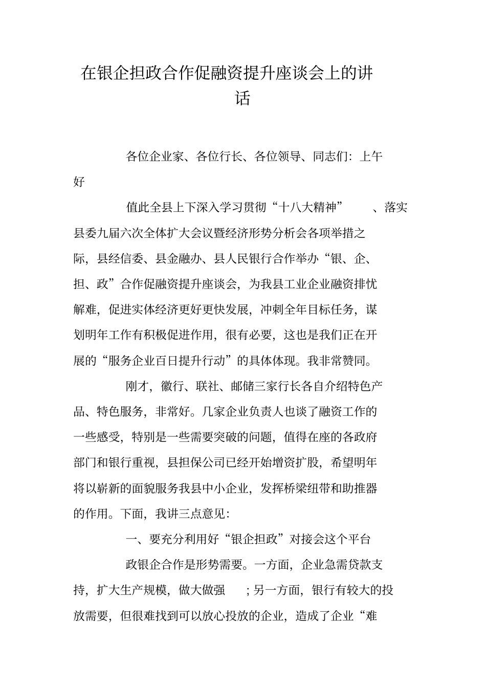 在银企担政合作促融资提升座谈会上的讲话_第1页