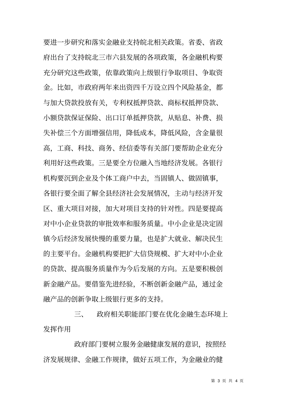 在银企担政合作促融资提升座谈会上的讲话_第3页