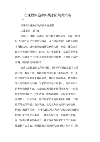 在课程实施中实践家园共育策略