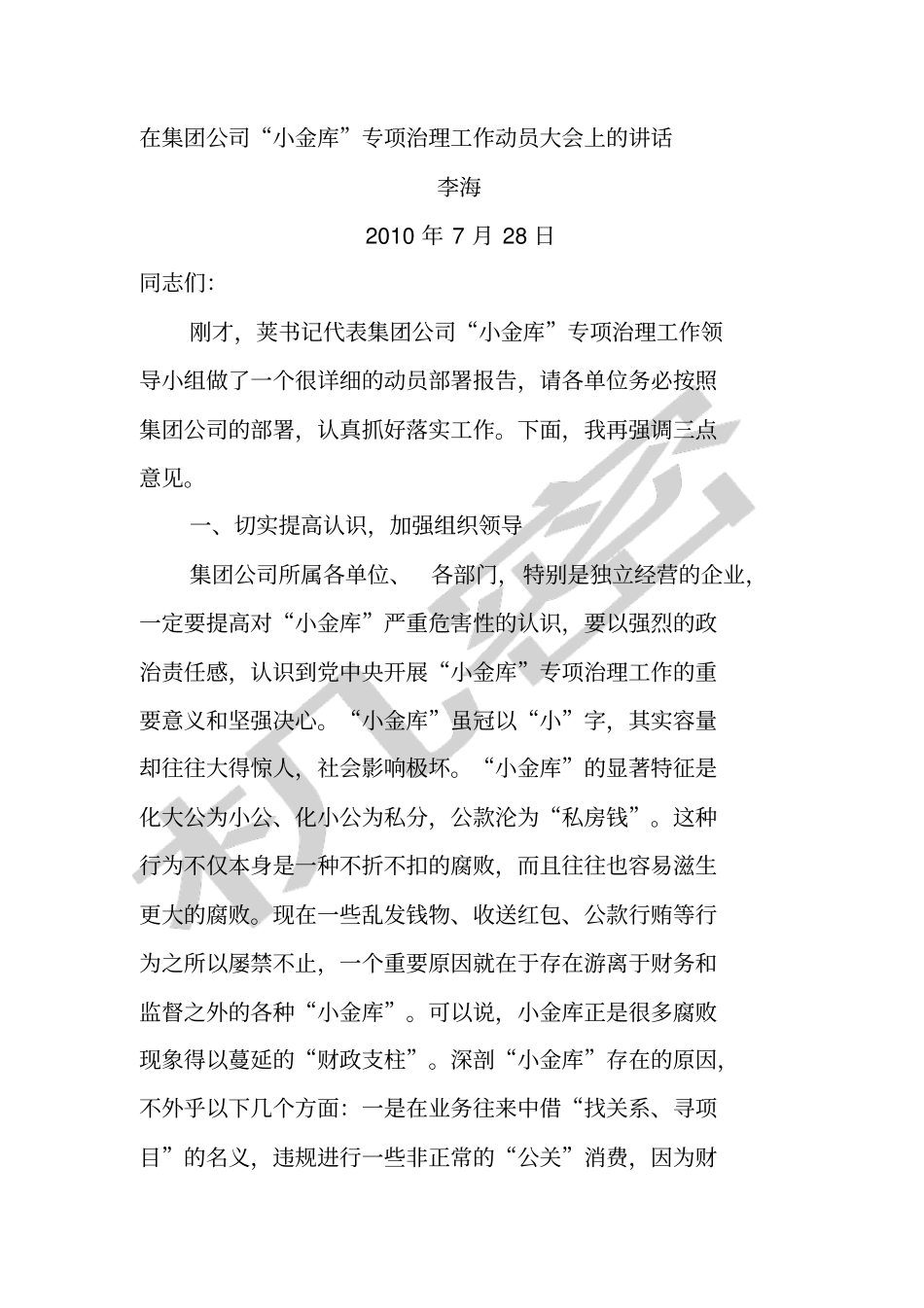 在集团公司小金库专项治理工作动员大会上的讲话_第1页
