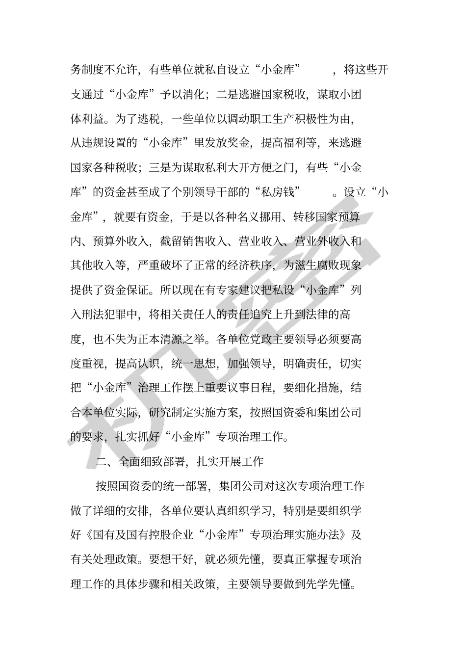 在集团公司小金库专项治理工作动员大会上的讲话_第2页
