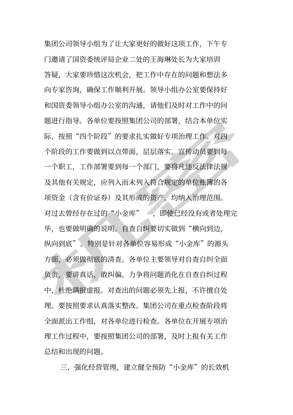 在集团公司小金库专项治理工作动员大会上的讲话_第3页
