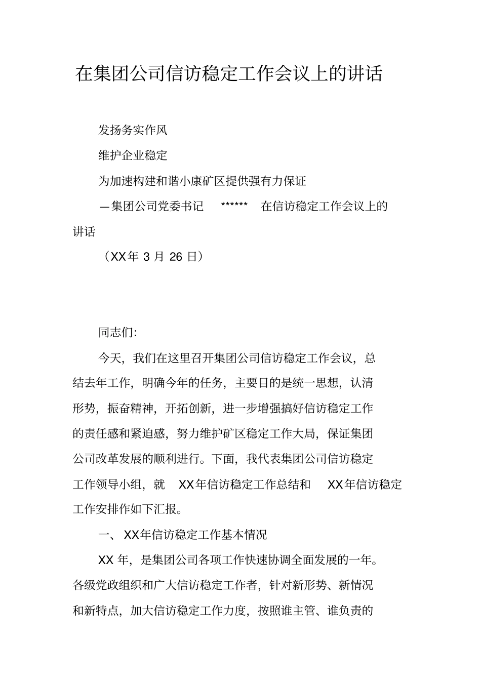 在集团公司信访稳定工作会议上的讲话_第1页