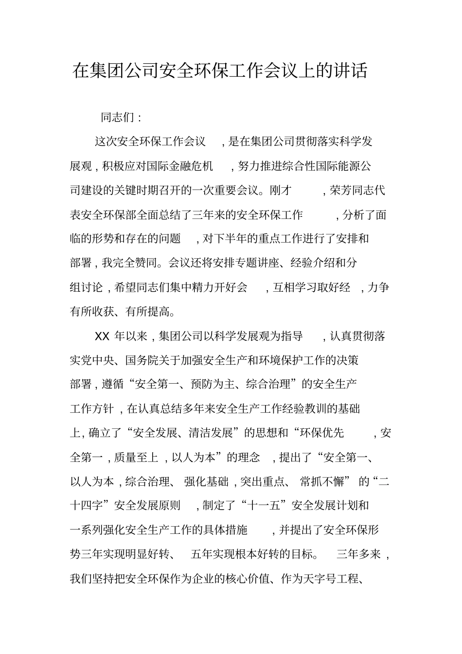 在集团公司安全环保工作会议上的讲话_1_第1页