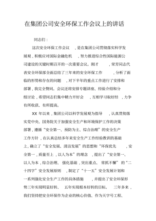 在集团公司安全环保工作会议上的讲话_1