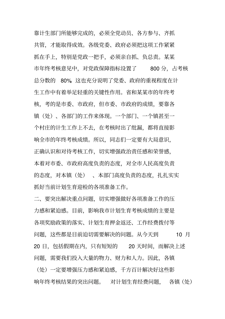 在迎接计划生育年终考核动员会主持词_第2页