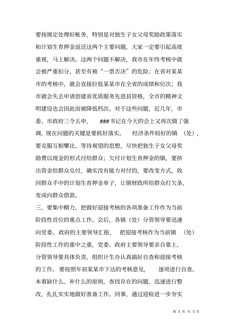 在迎接计划生育年终考核动员会主持词_第3页