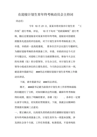 在迎接计划生育年终考核动员会主持词