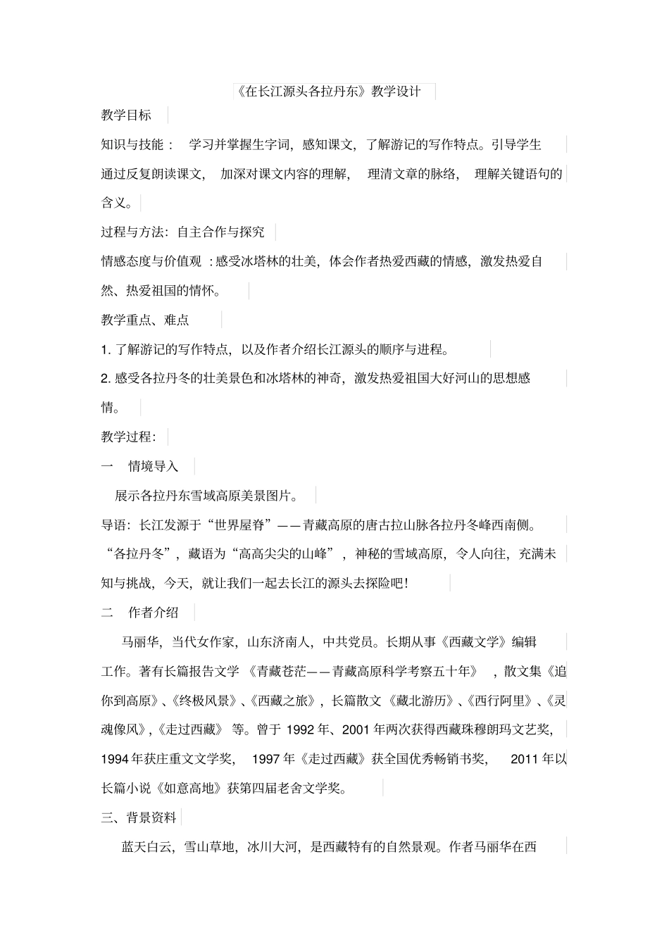 在长江源头各拉丹东教学设计_第1页