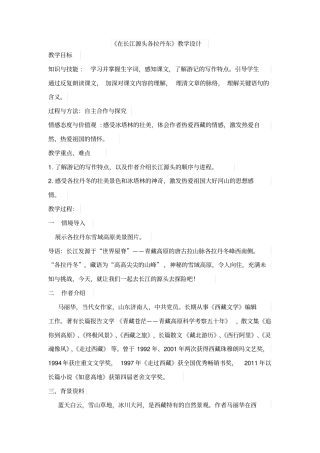 在长江源头各拉丹东教学设计